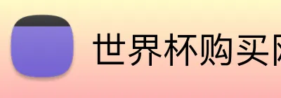 世界杯购买网址大全 Logo