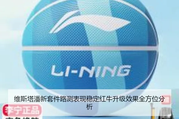 维斯塔潘新套件路测表现稳定红牛升级效果全方位分析