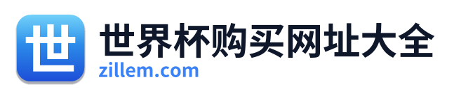 世界杯购买网址大全